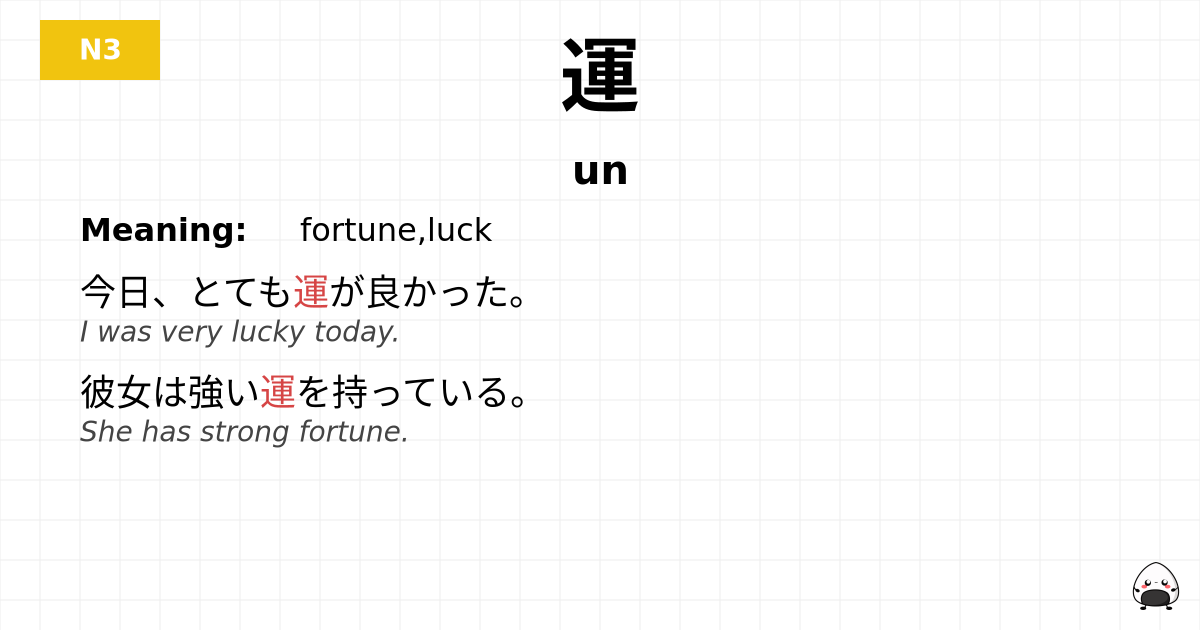 運 flashcard