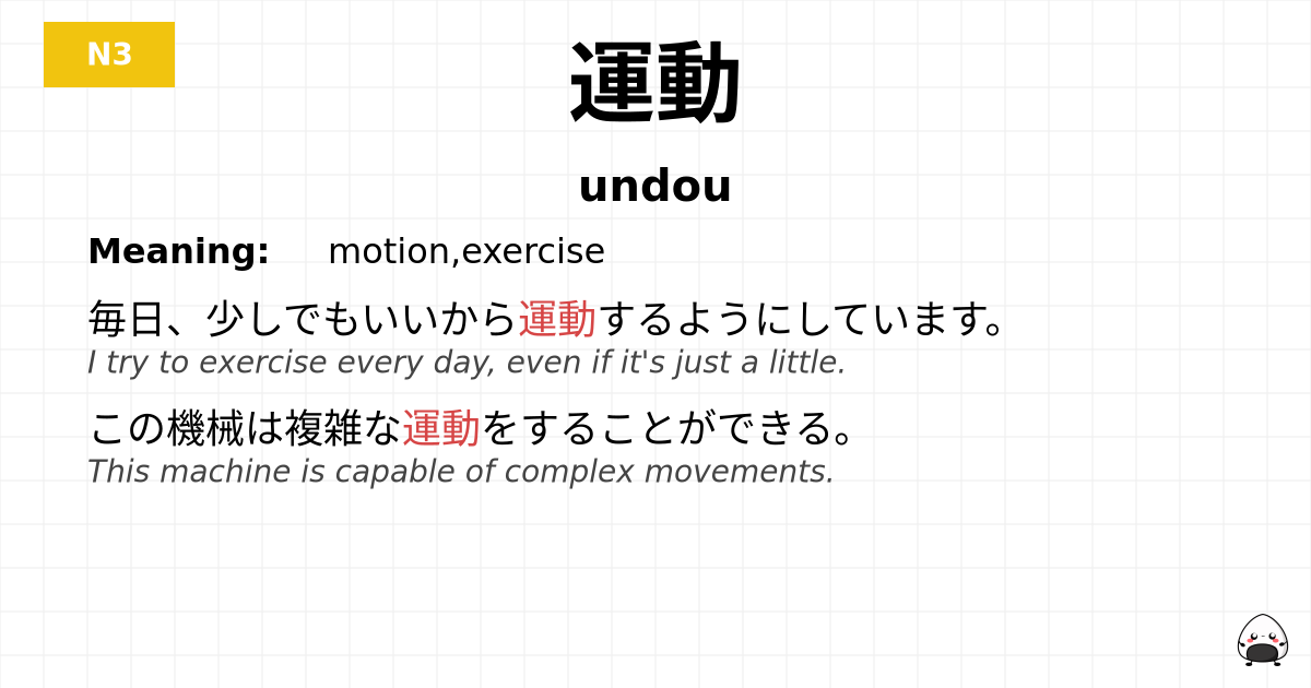 運動 flashcard