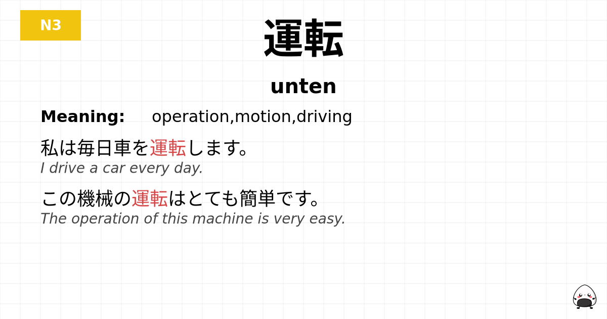 運転 flashcard
