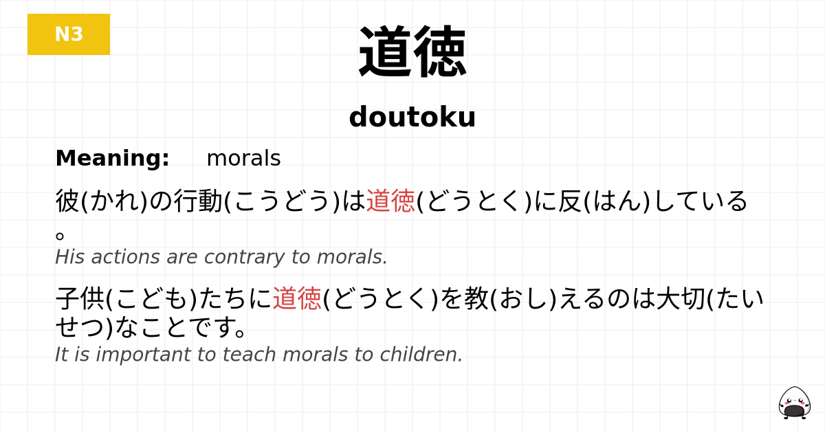 道徳 flashcard
