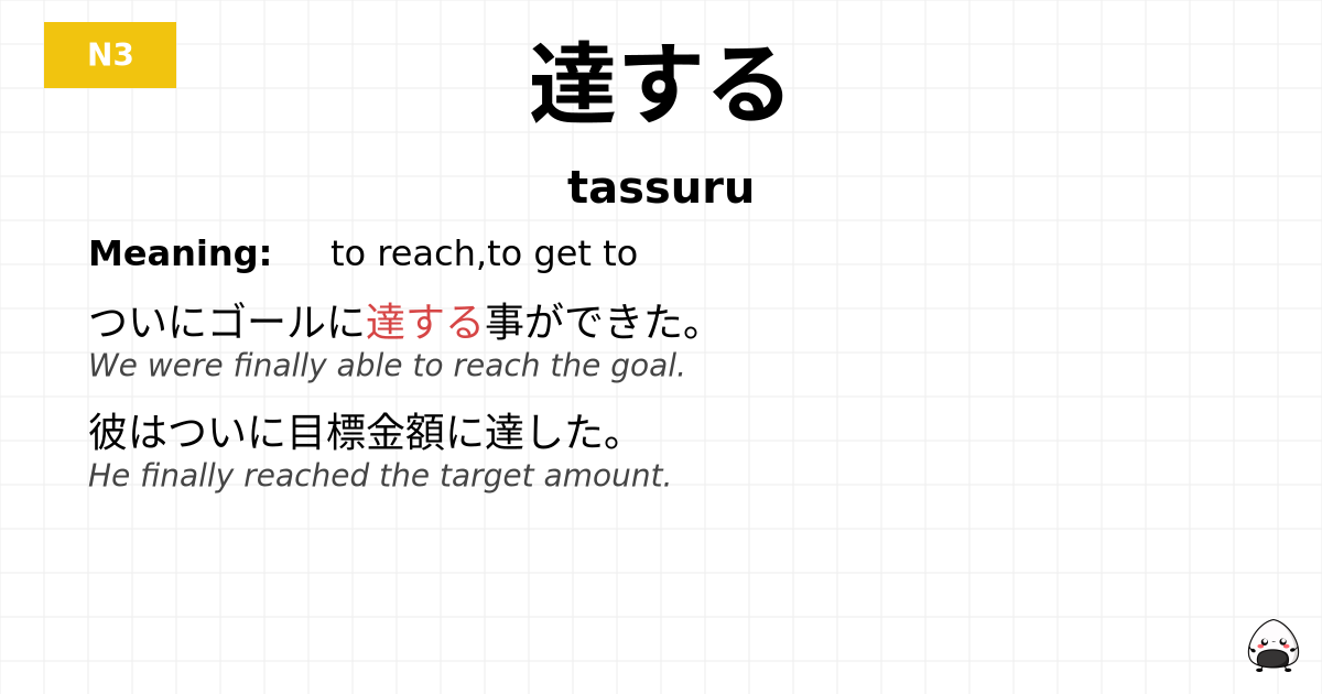 達する flashcard