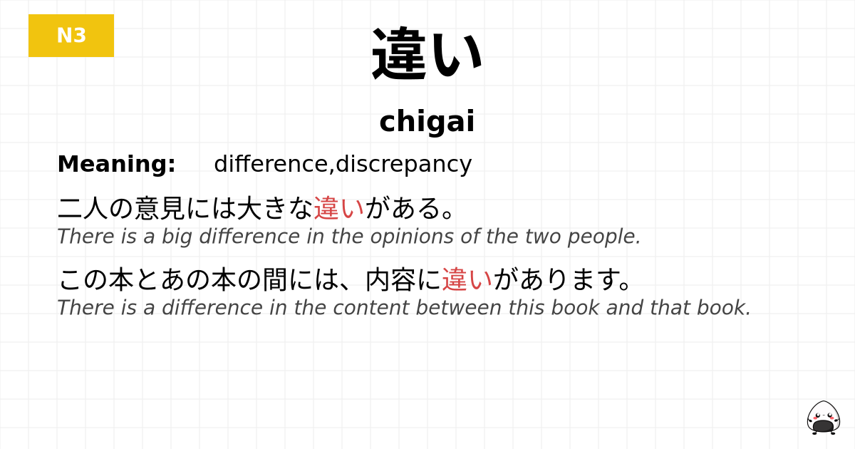 違い flashcard