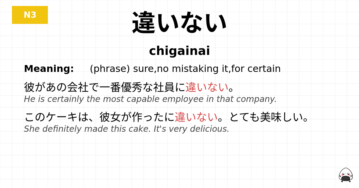 違いない flashcard