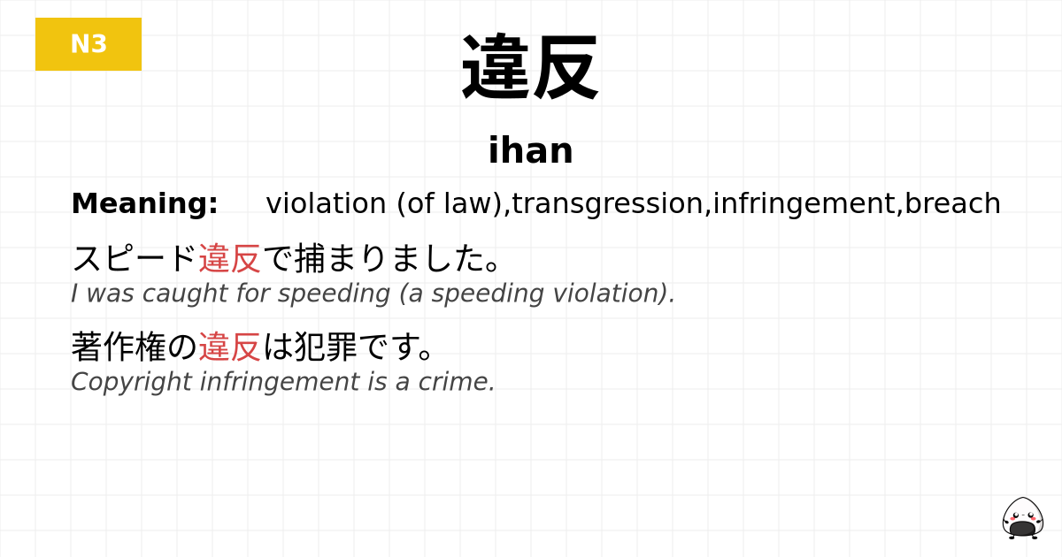 違反 flashcard