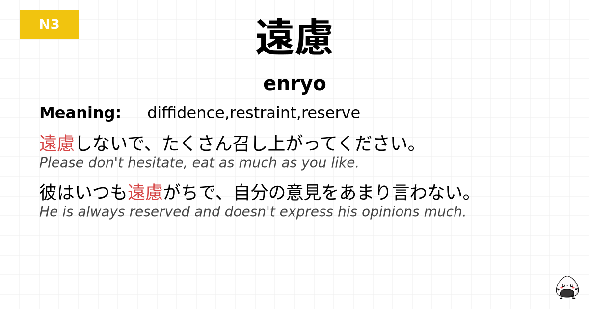 遠慮 flashcard