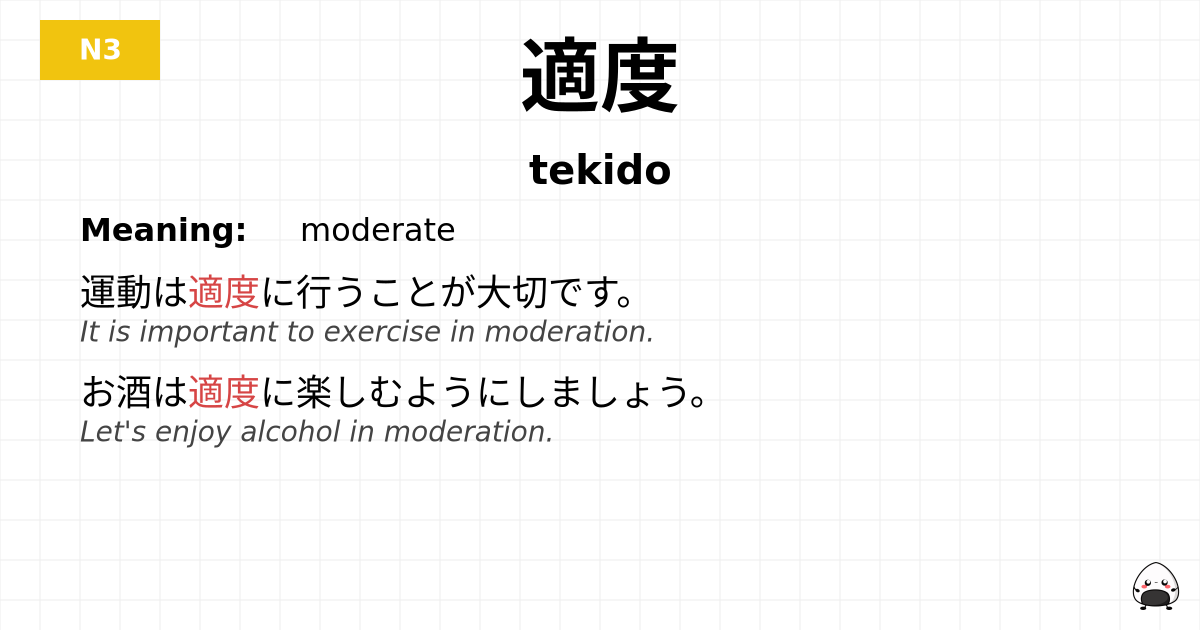適度 flashcard