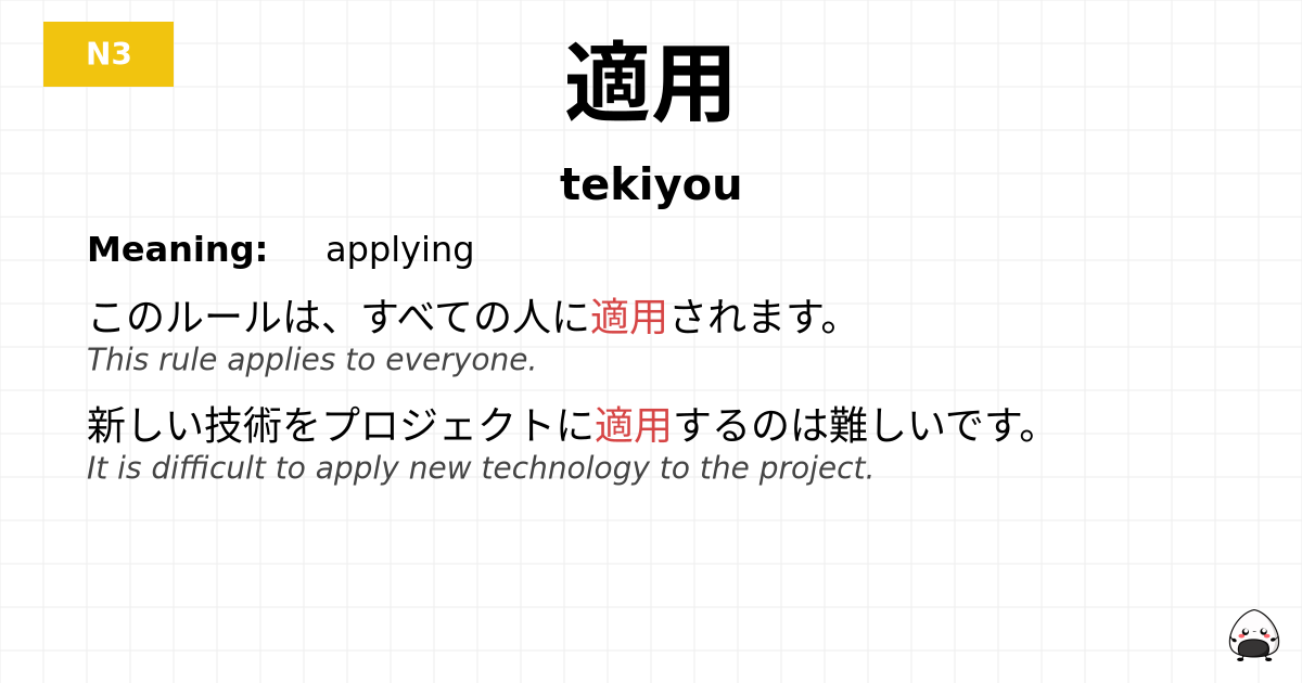 適用 flashcard