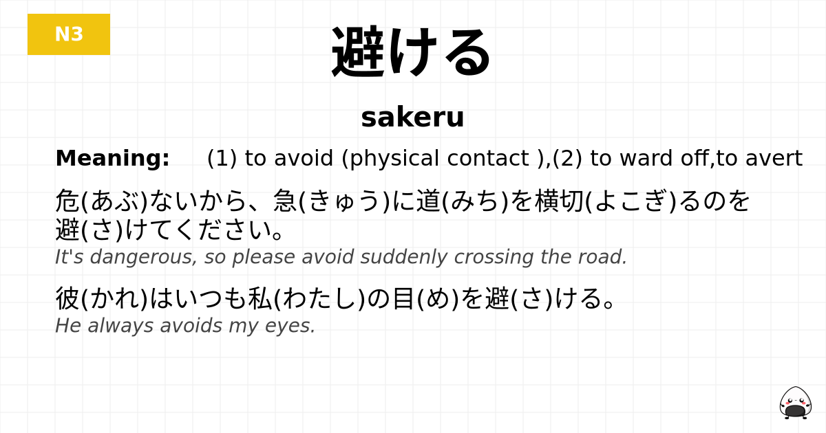 避ける flashcard