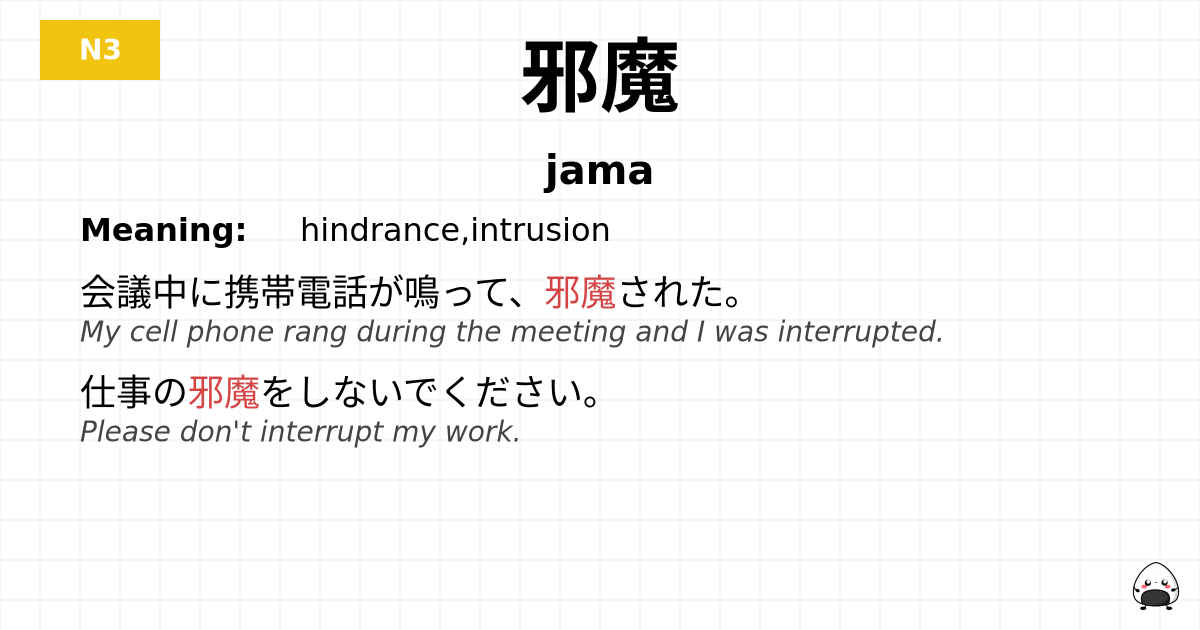 邪魔 flashcard