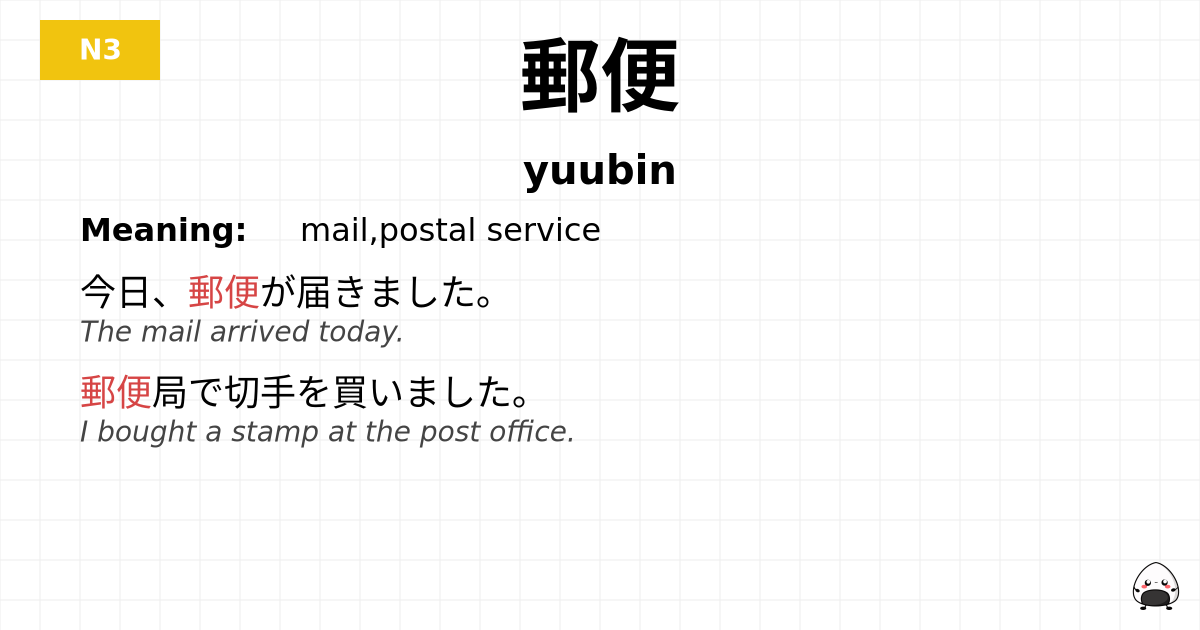 郵便 flashcard