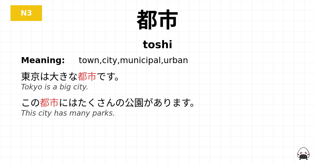 都市 flashcard