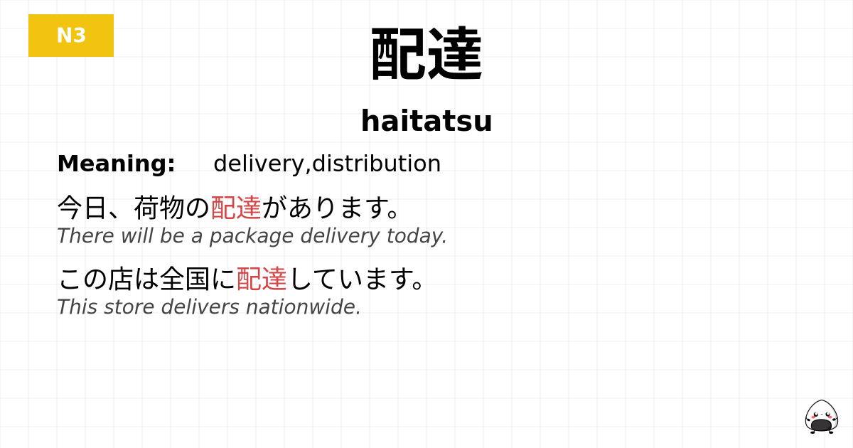 配達 flashcard