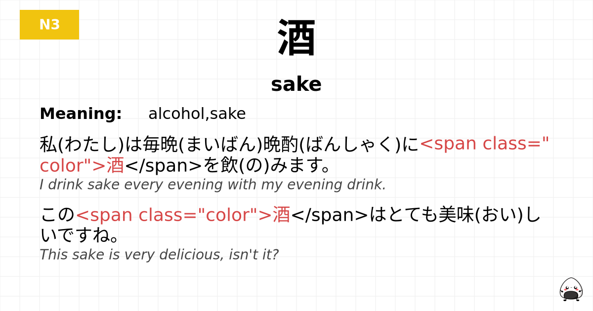 酒 flashcard