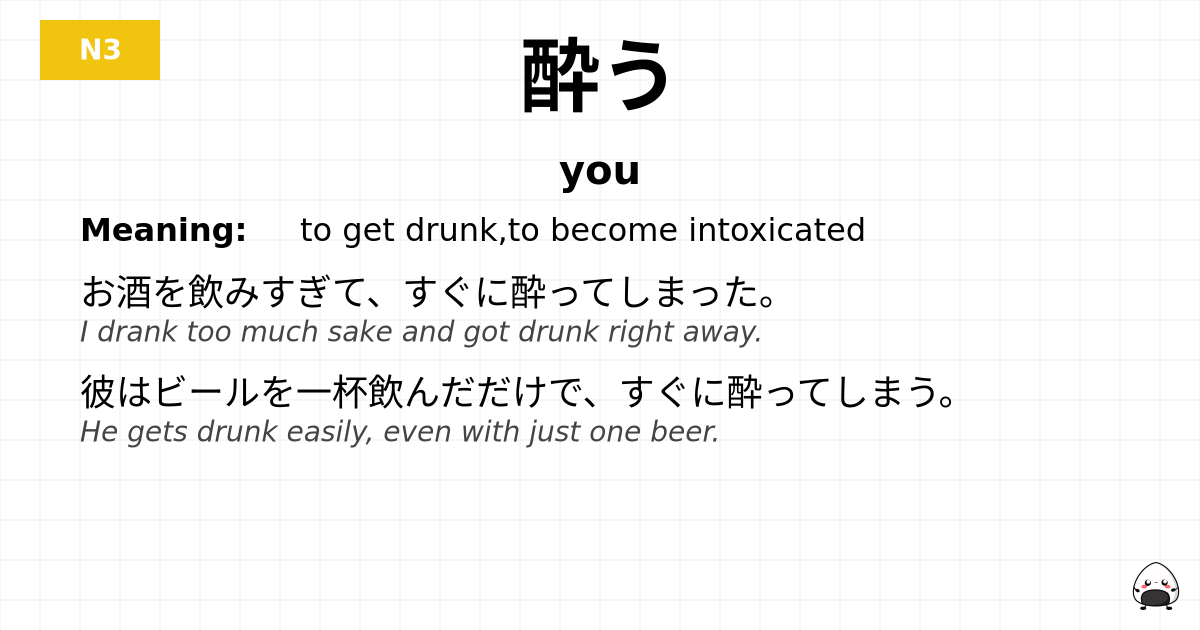 酔う flashcard