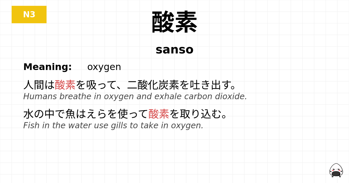 酸素 flashcard