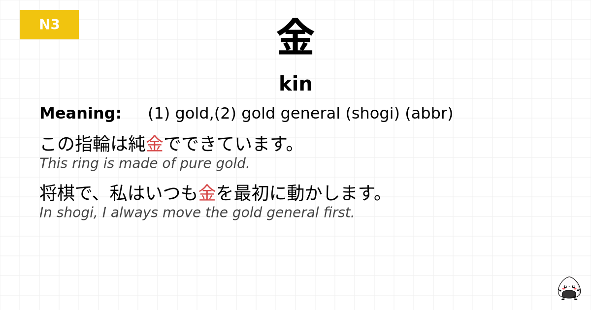 金 flashcard