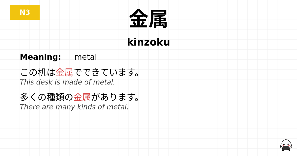 金属 flashcard