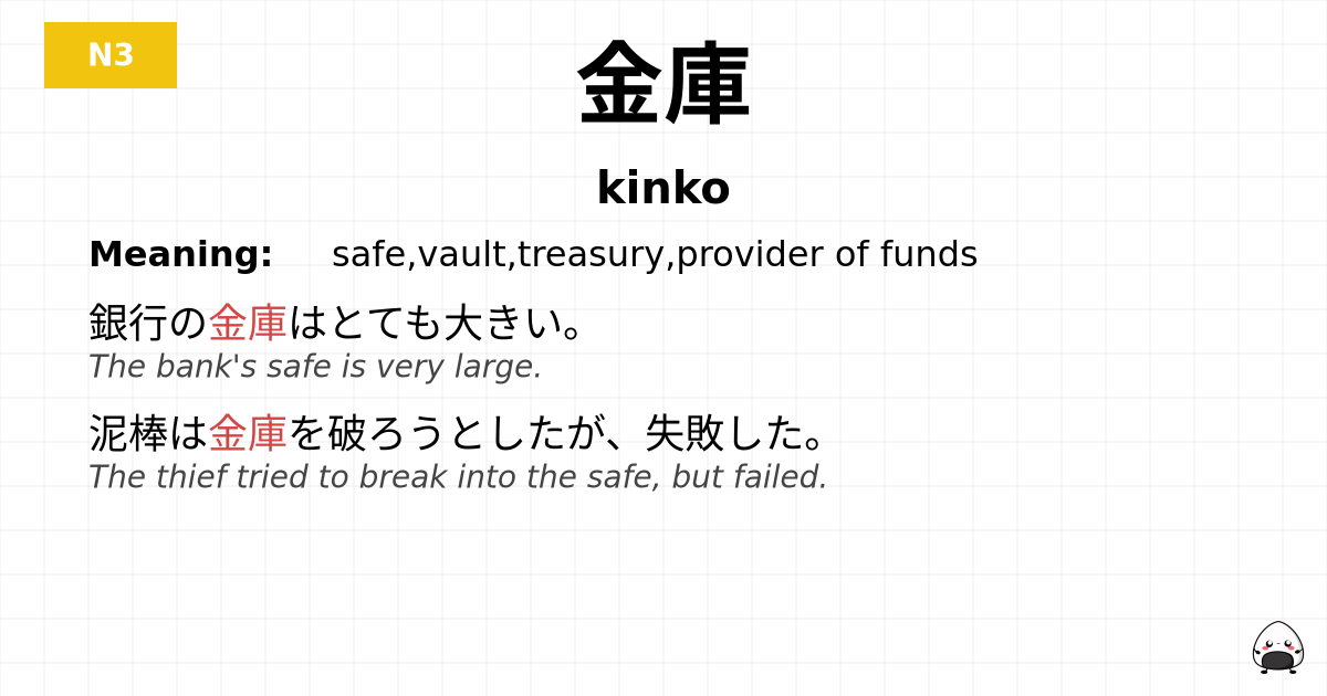 金庫 flashcard