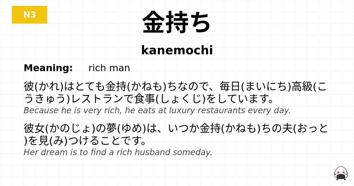金持ち flashcard