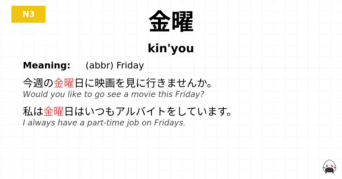 金曜 flashcard