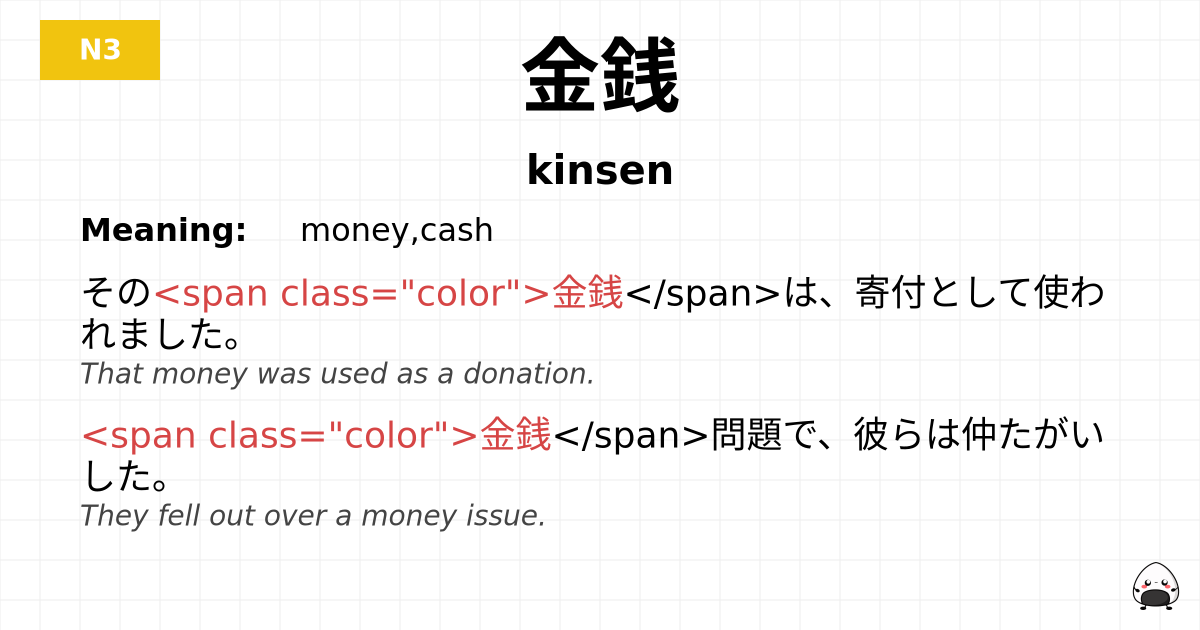 金銭 flashcard