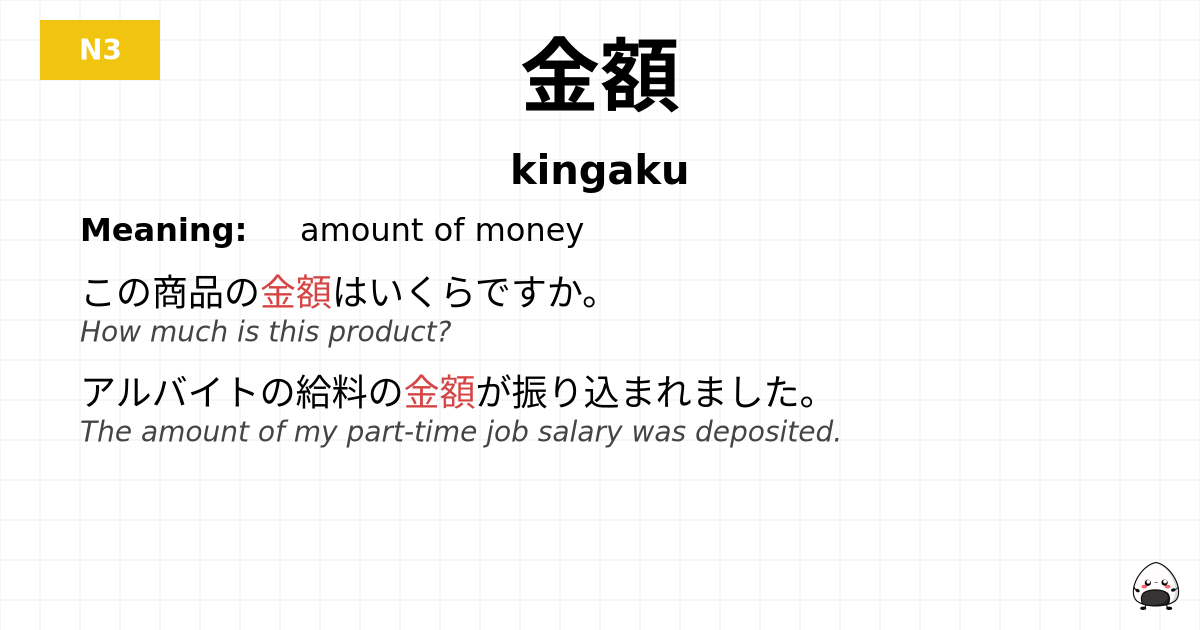 金額 flashcard