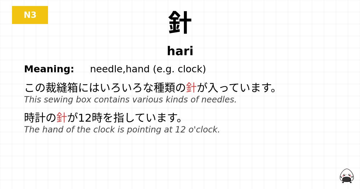 針 flashcard