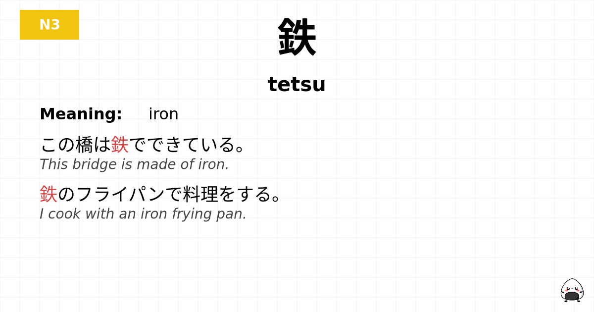 鉄 flashcard