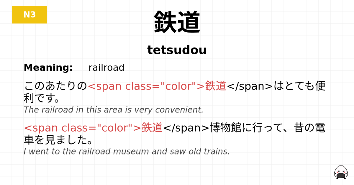 鉄道 flashcard