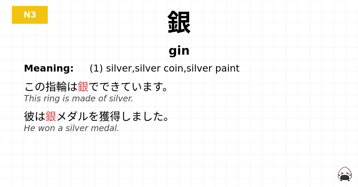 銀 flashcard