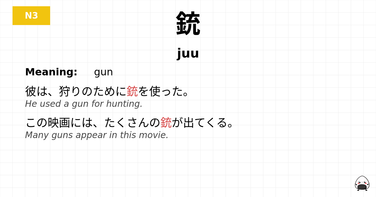 銃 flashcard