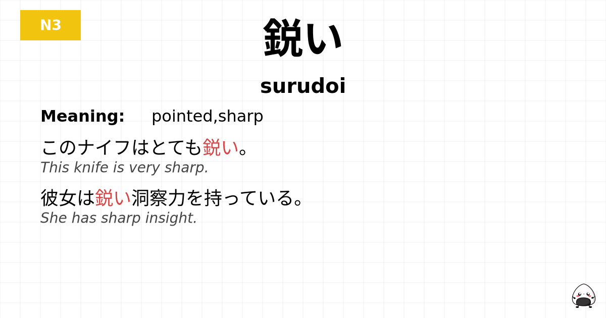 鋭い flashcard