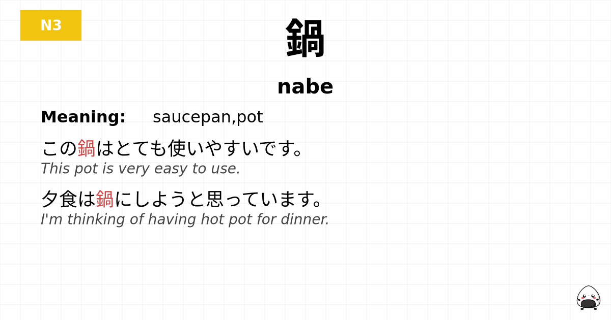 鍋 flashcard