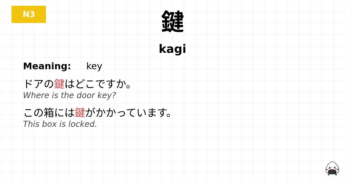 鍵 flashcard