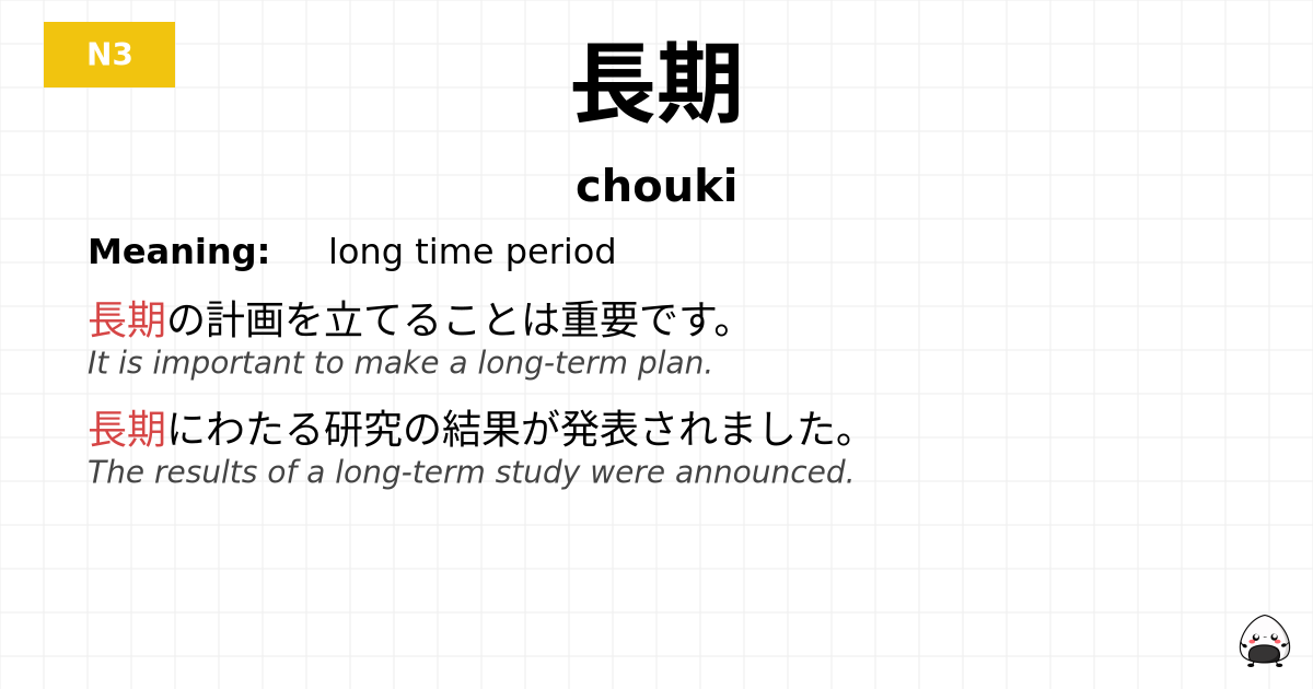 長期 flashcard