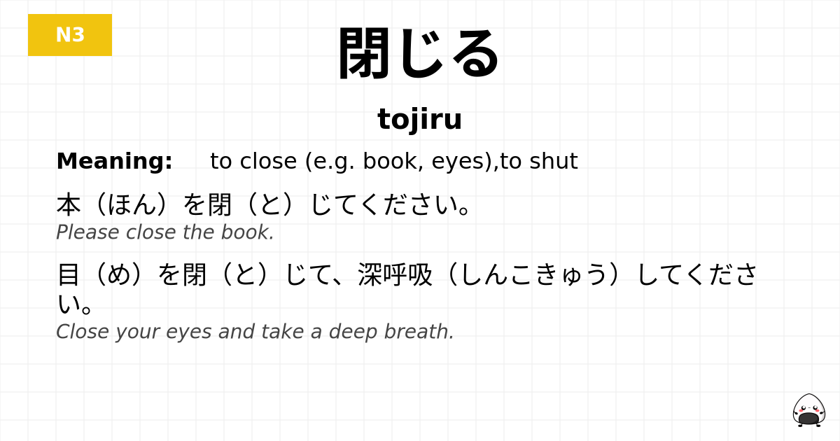 閉じる flashcard