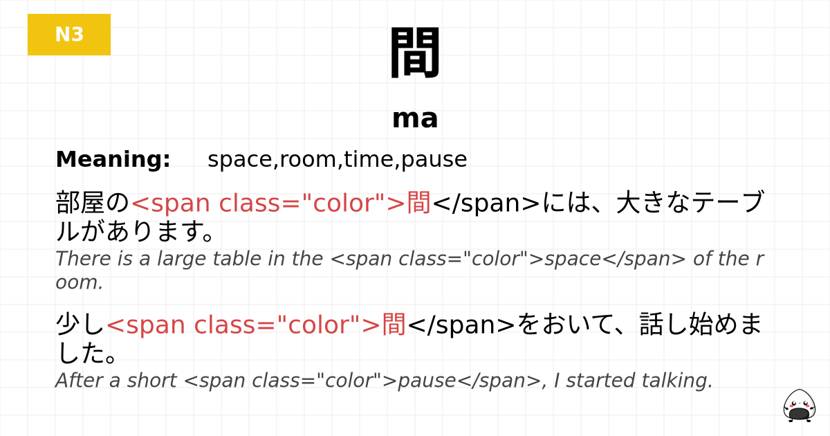間 flashcard
