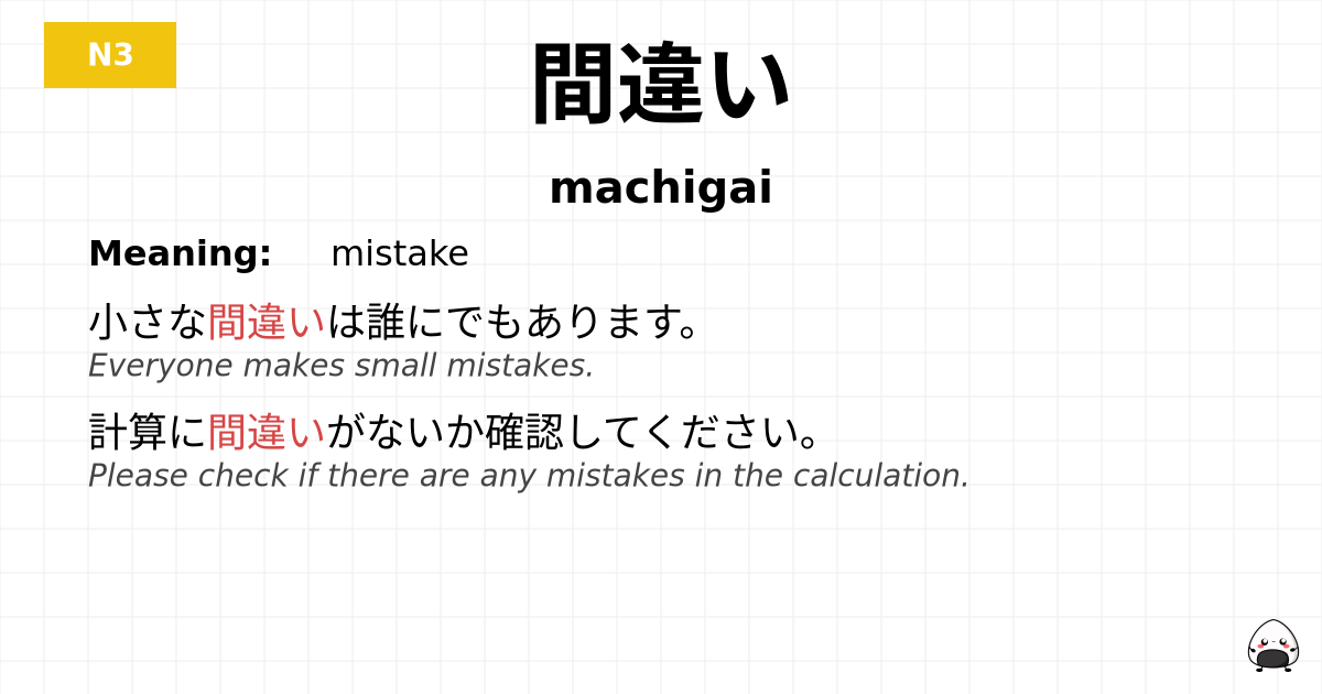 間違い flashcard