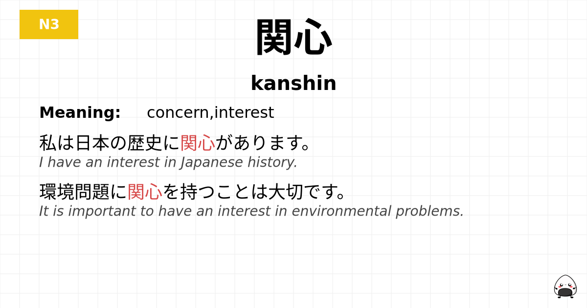 関心 flashcard