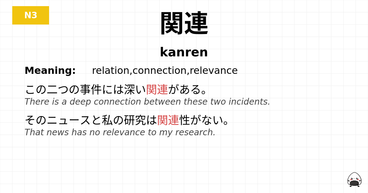 関連 flashcard