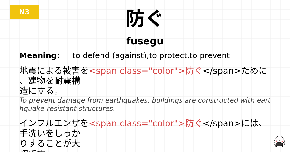防ぐ flashcard