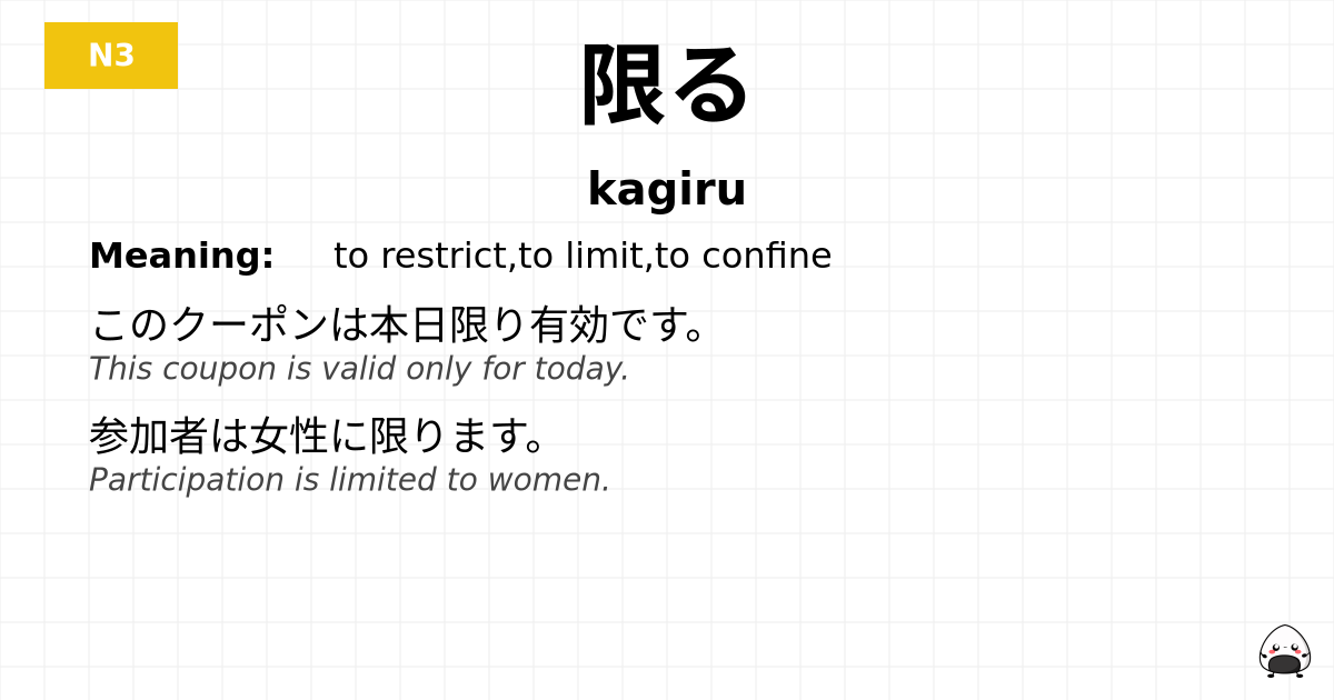 限る flashcard