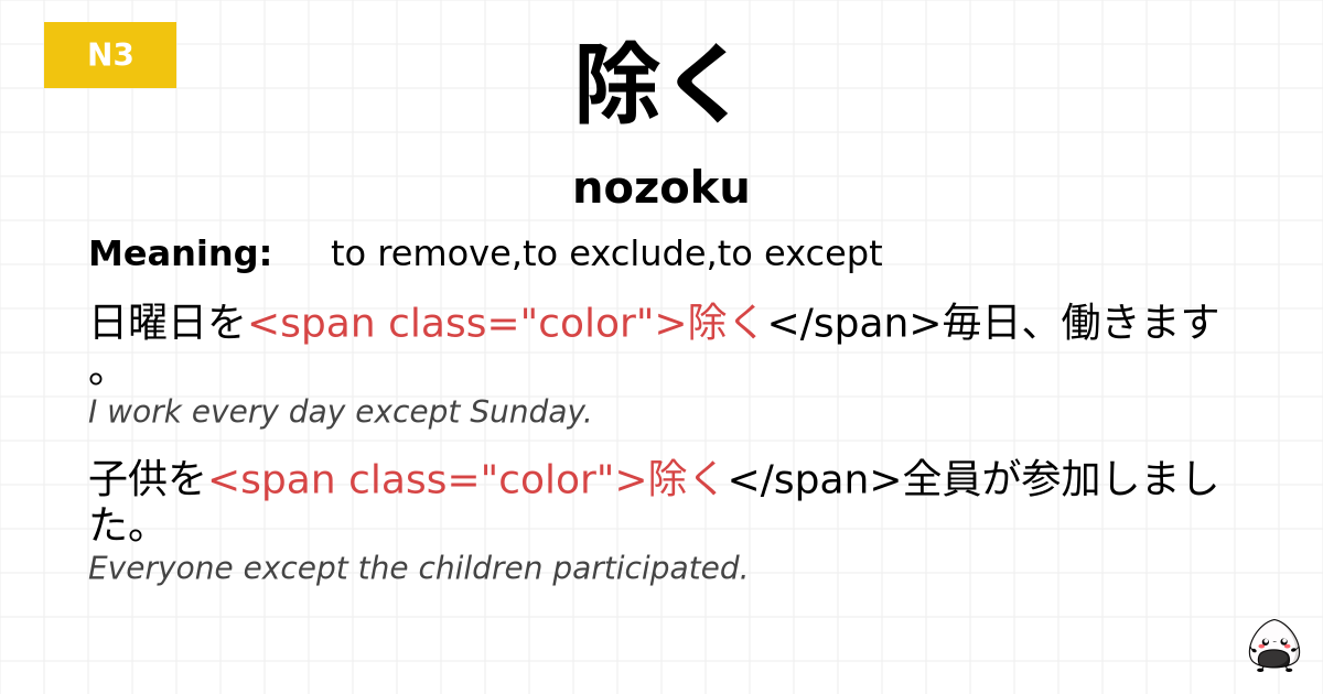 除く flashcard