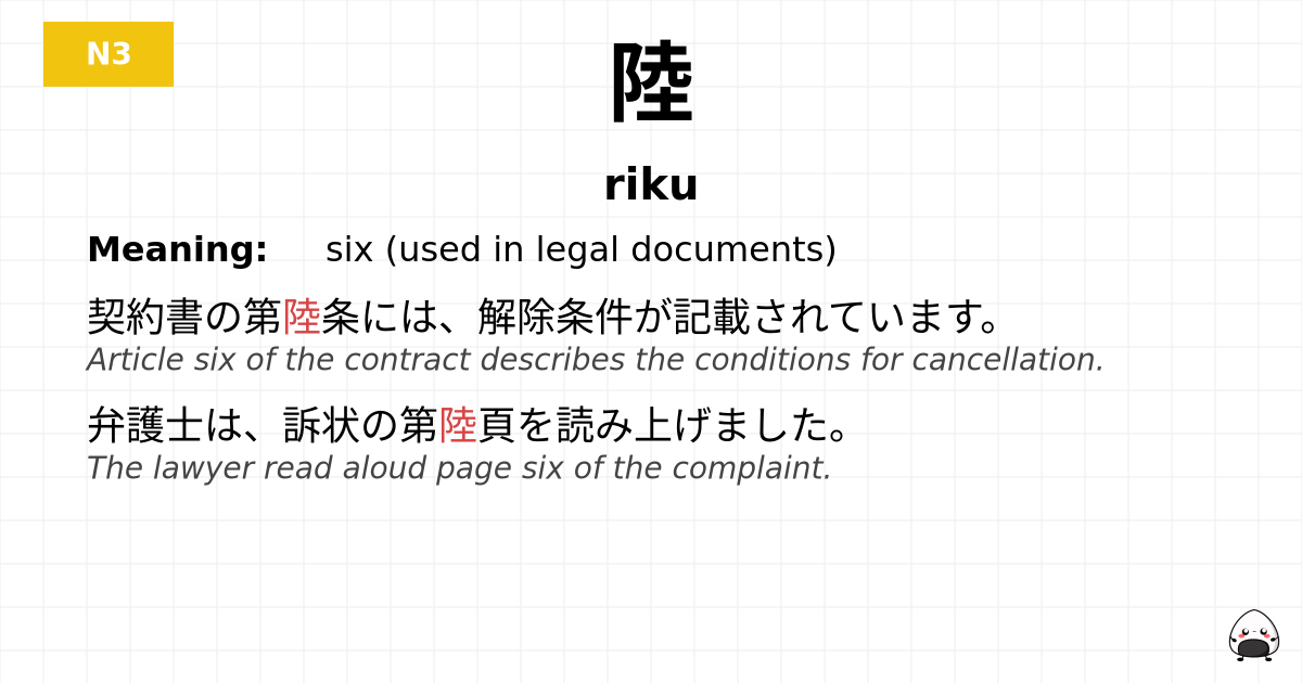陸 flashcard