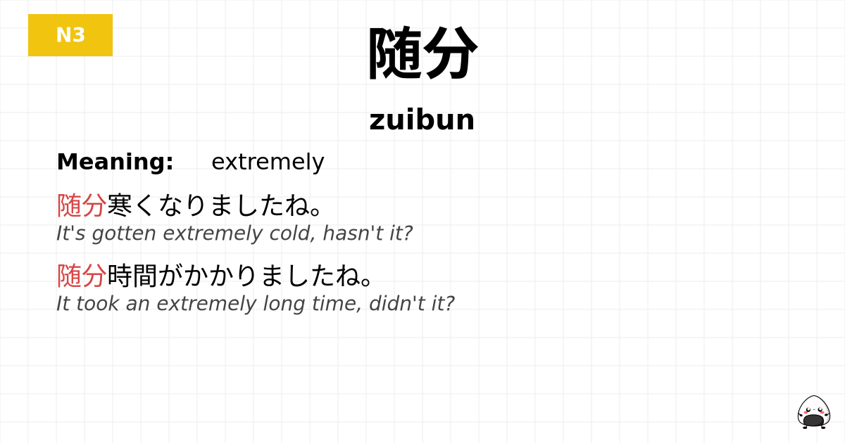 随分 flashcard