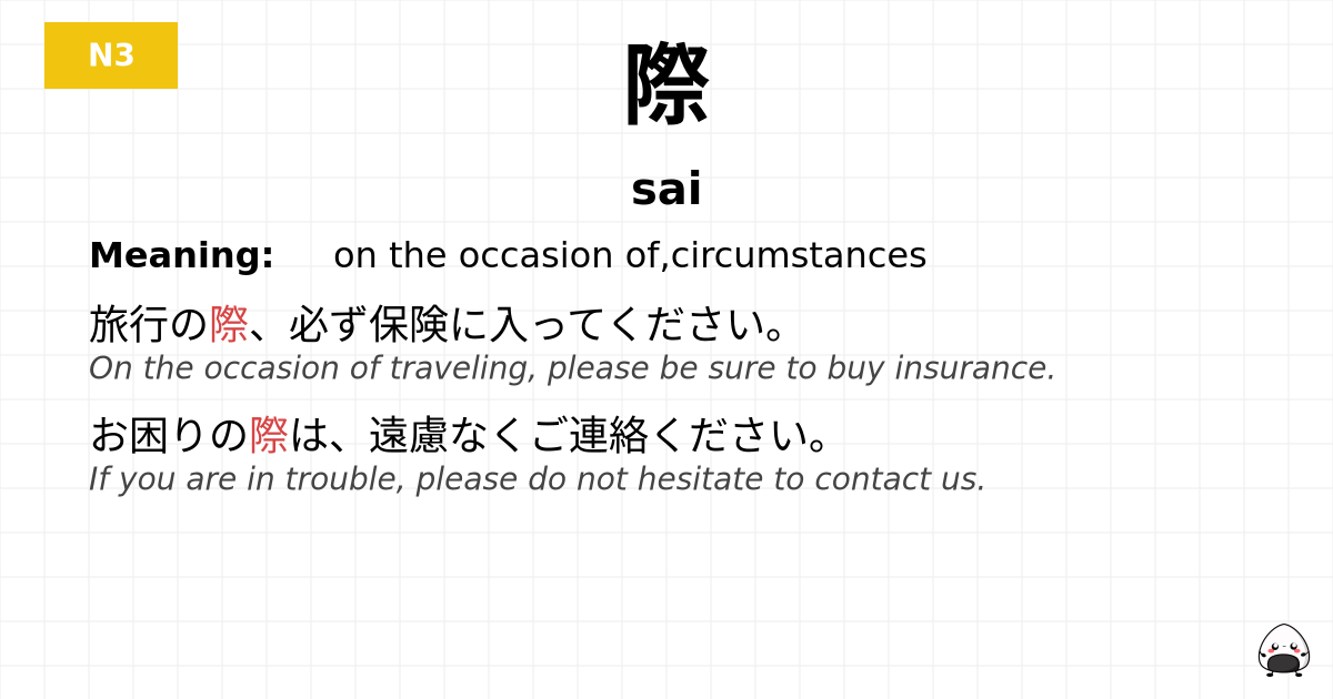 際 flashcard