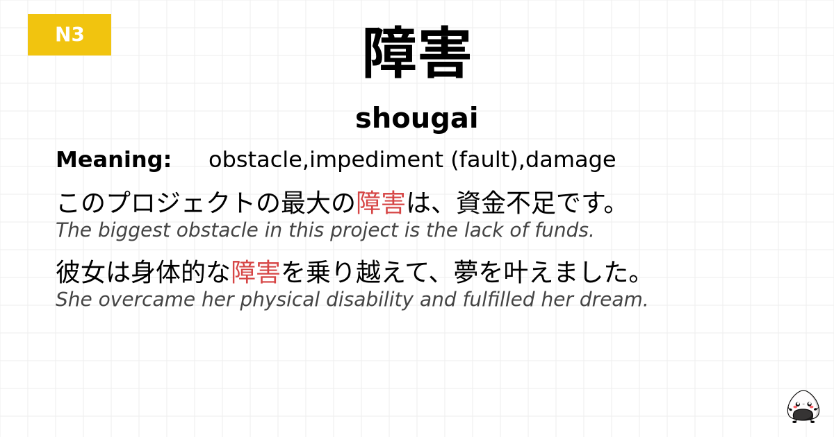 障害 flashcard