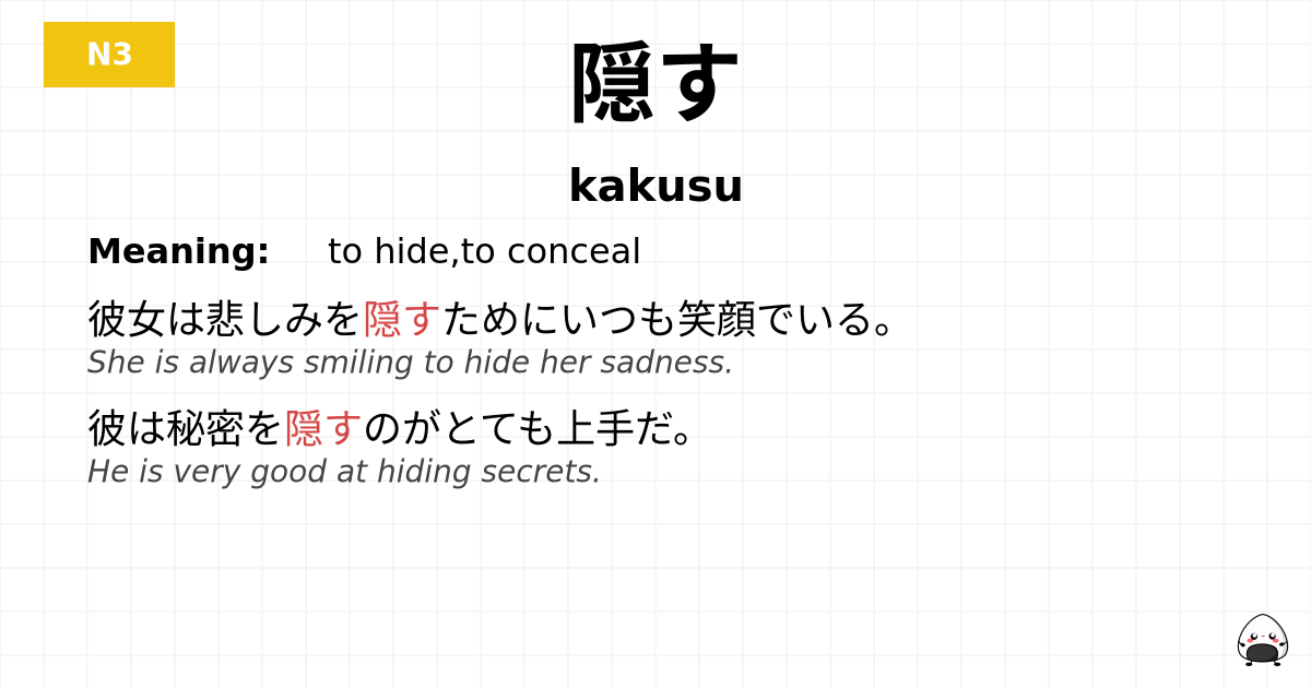 隠す flashcard