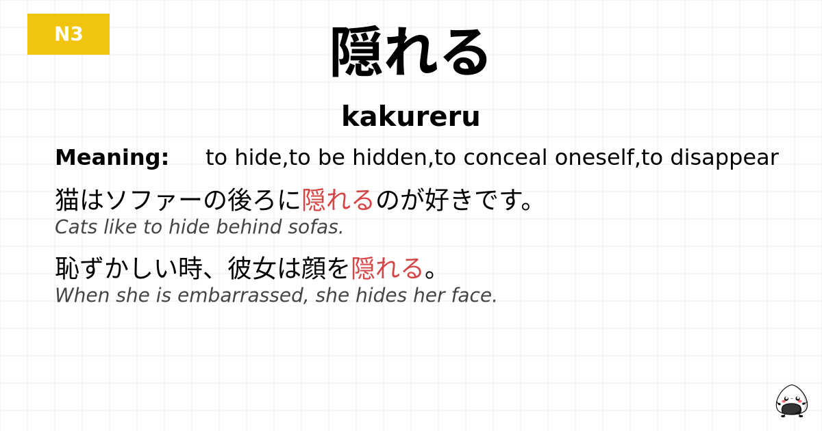 隠れる flashcard