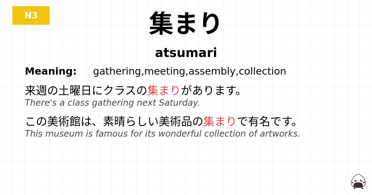 集まり flashcard